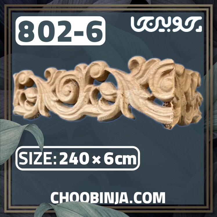 زهوار منبت چوبی