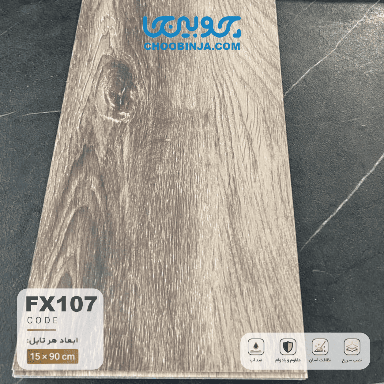 کفپوش PVC طرح چوب قهوهای سوخته کد FX107