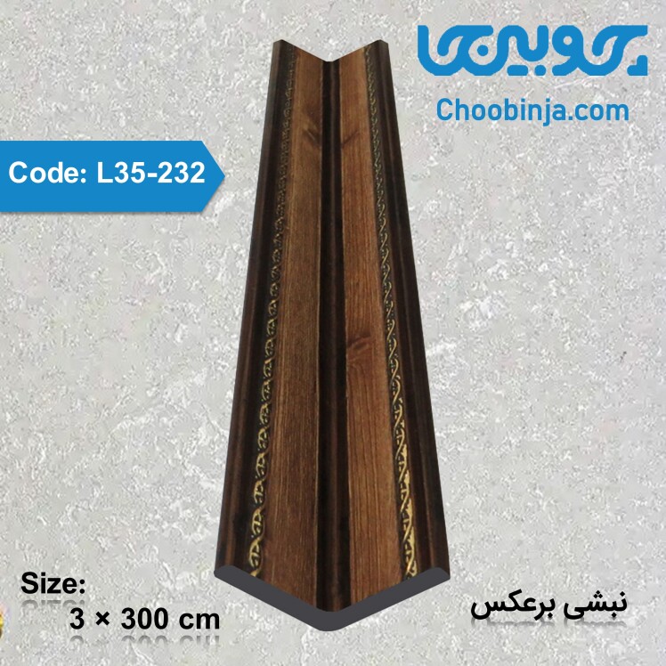 نبشی برعکس ارزان