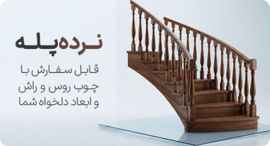 در راست پایه نرده چوبی و در سمت چپ ایستگاه نرده چوبی طرح شیر