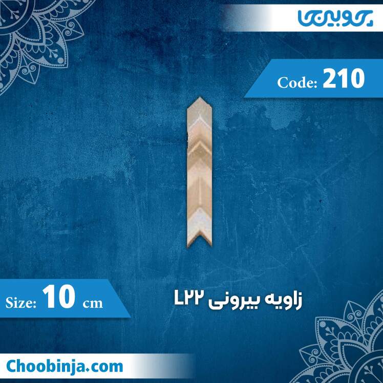 زاویه بیرونی 10 سانت L22 کد 210 جنس پلی استایرن