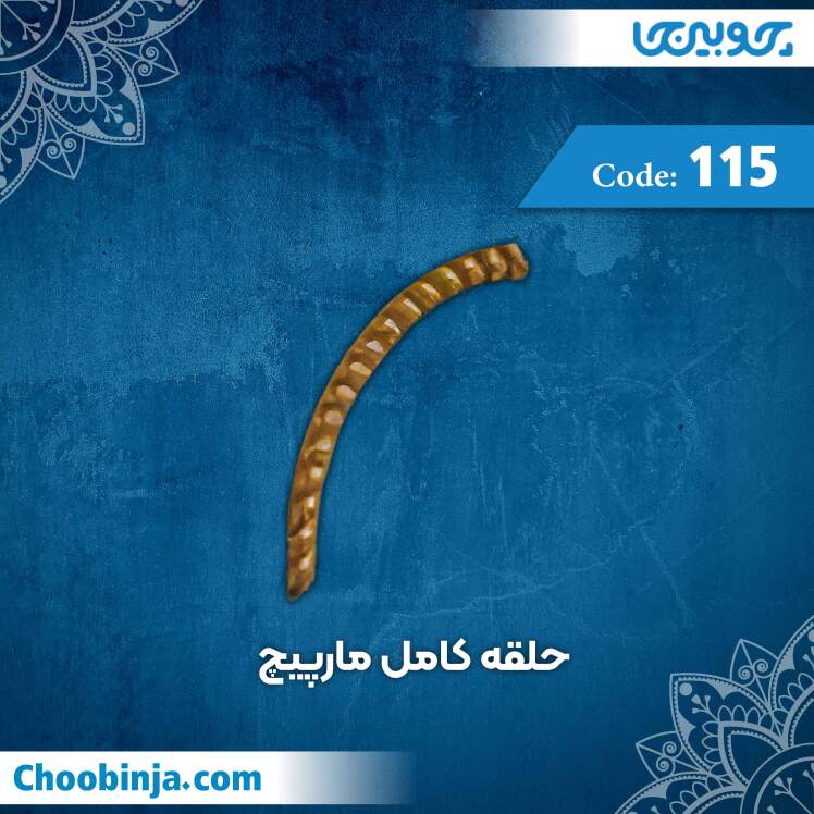 حلقه کامل مارپیچ کد 115 جنس پلی استایرن