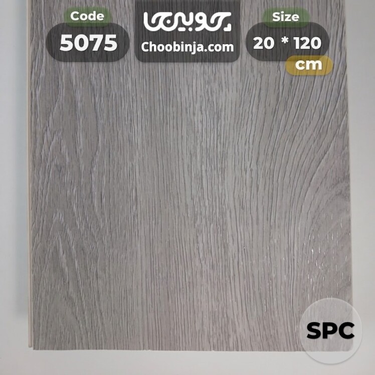 کفپوش SPC طرح چوب طوسی دودی کد ۵۰۷۵ چوبینجا