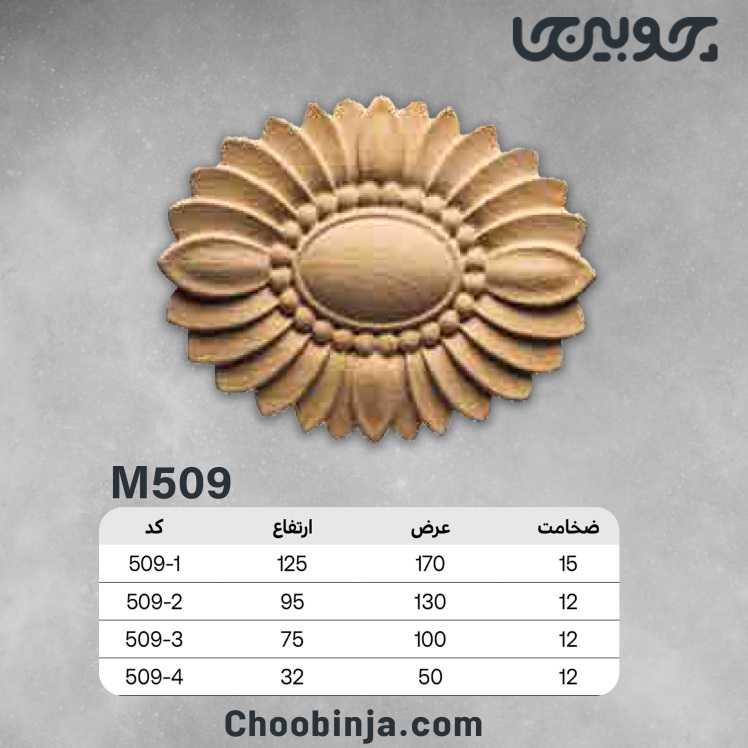 گل چوبی آفتابگردان