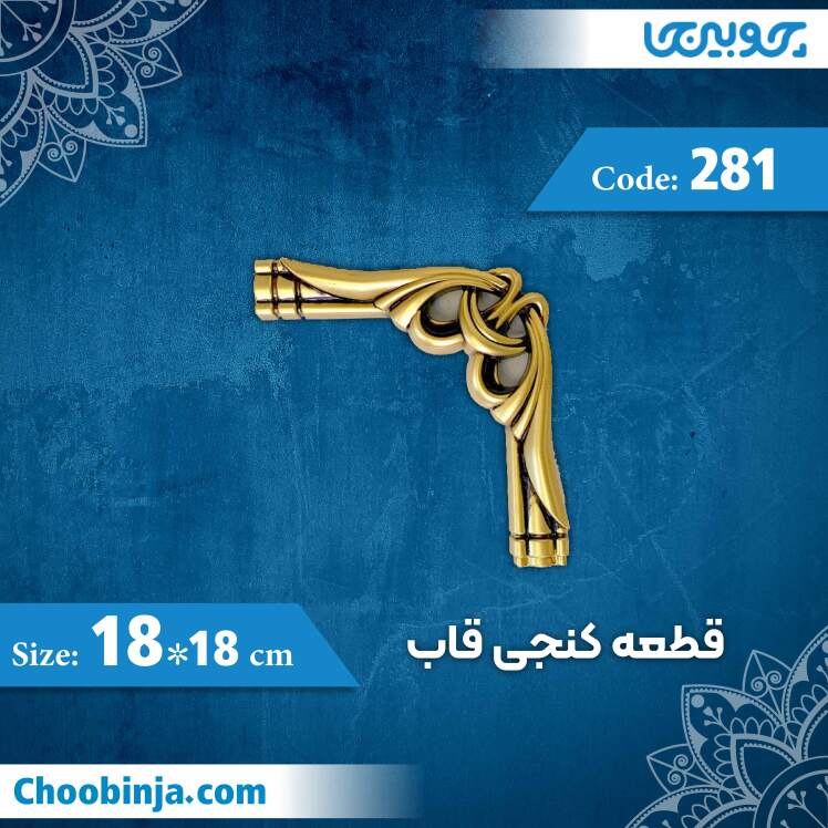 قطعه کنجی قاب 18×18 سانت کد 281 جنس پلی استایرن