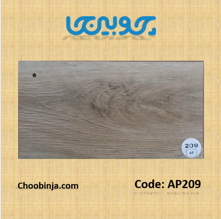 کفپوش پی وی سی طرح چوب کد AP209 رنگ کرم عرض 15 سانت