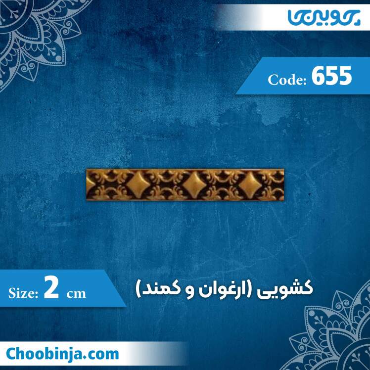 کشویی (ارغوان و کمند) 2 سانت کد 655 جنس پلی استایرن