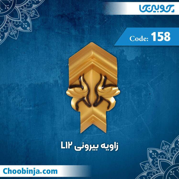 زاویه بیرونی L12 کد 158 جنس پلی استایرن