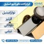 راهنمای خرید انواع نبشی و نوار استیل | بررسی انواع ها و کاربرد ها + قیمت