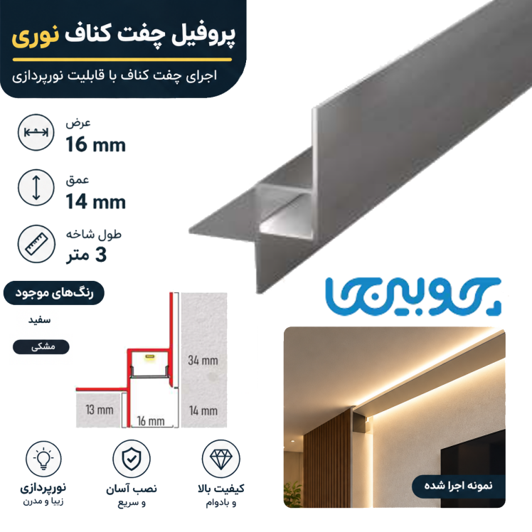 پروفیل آلومینیومی چفت کناف نوری ۹۰ درجه عرض ۱۶ میل