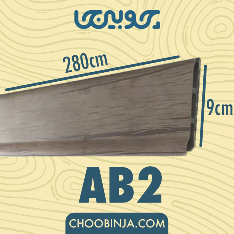 قرنیز داکتی مدرن طرح چوب جنس PVC کد AB2
