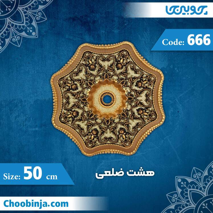 هشت ضلعی 50 سانت کد 666 جنس پلی استایرن