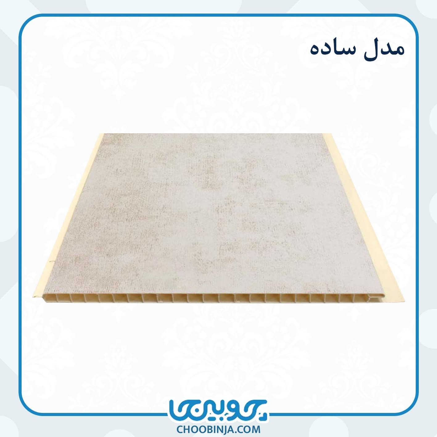  دیوارپوش پی وی سی ضدضربه 