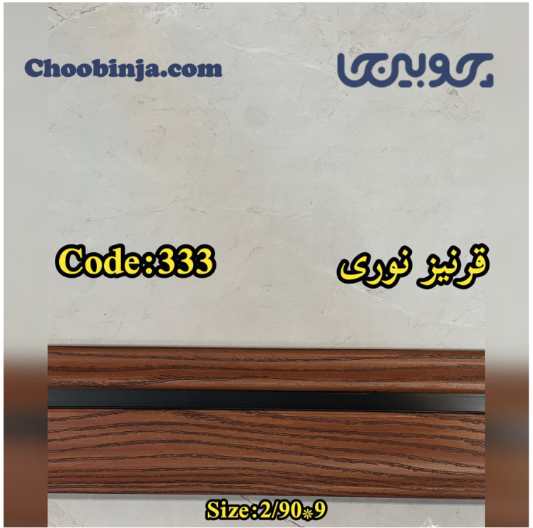 قرنیز نوری قیمت مناسب