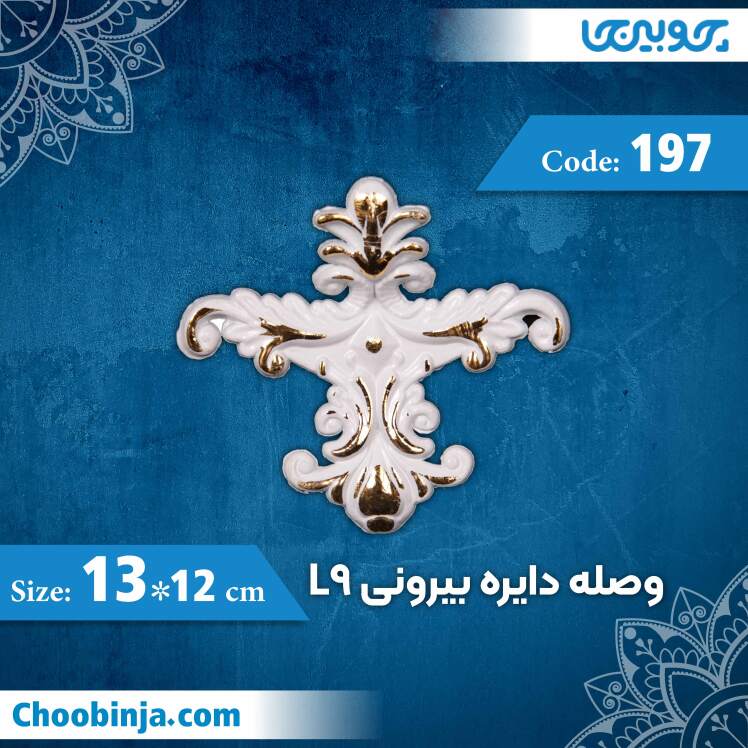 وصله دایره بیرونی 12×13 سانت L9 کد 197 جنس پلی استایرن