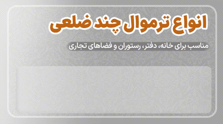 انواع ترمووال چند ضلعی