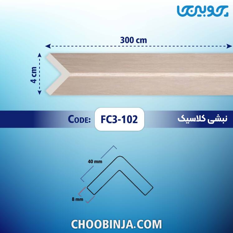 خرید نبشی رنگ کرم