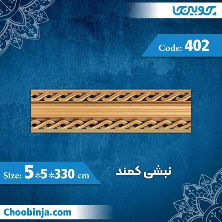 نبشی 5×5 سانت کمند کد 402 جنس پی وی سی