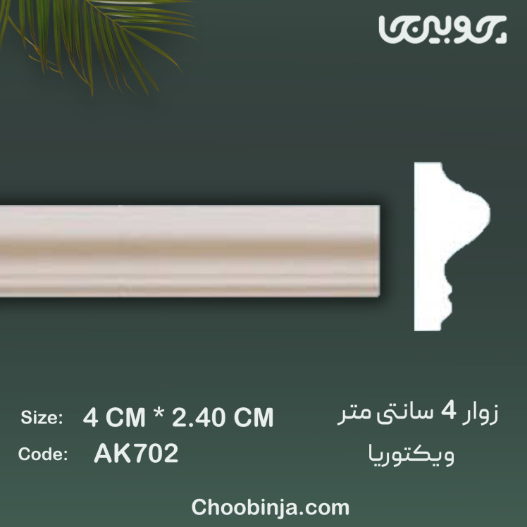 زوار پلی اورتان مدل ویکتوریا