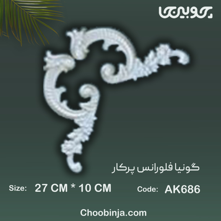 گل گونیا پلی یورتان