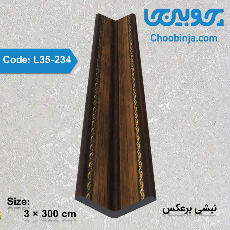 نبشی برعکس دیوار