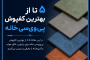 5 تا از بهترین کفپوش پی وی سی خانه برای پذیرایی، اتاق خواب و آشپزخانه
