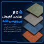 5 تا از بهترین کفپوش پی وی سی خانه برای پذیرایی، اتاق خواب و آشپزخانه