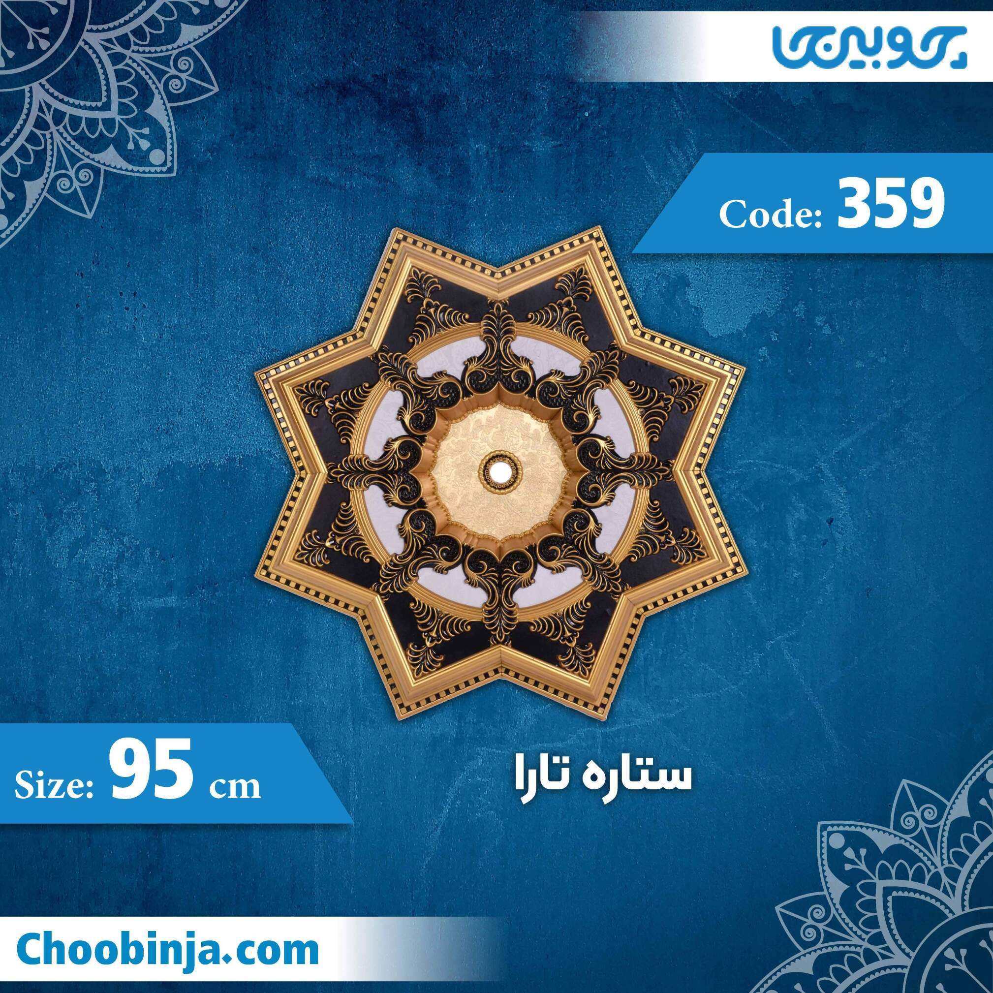  ستاره 95 سانت تارا کد 359 جنس پلی استایرن 