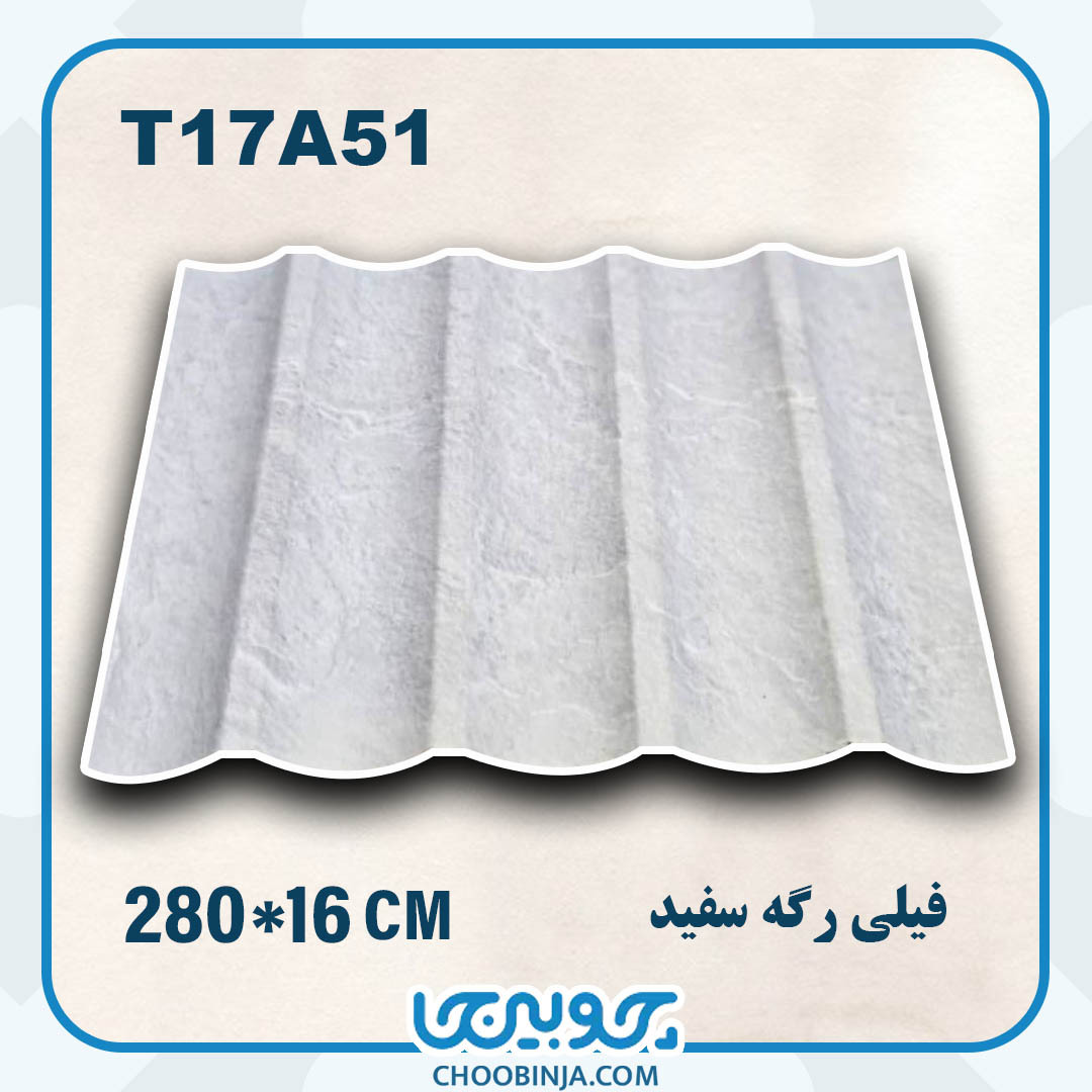  ترمووال pvc فیلی رگه سفید طرح نیم گرد 