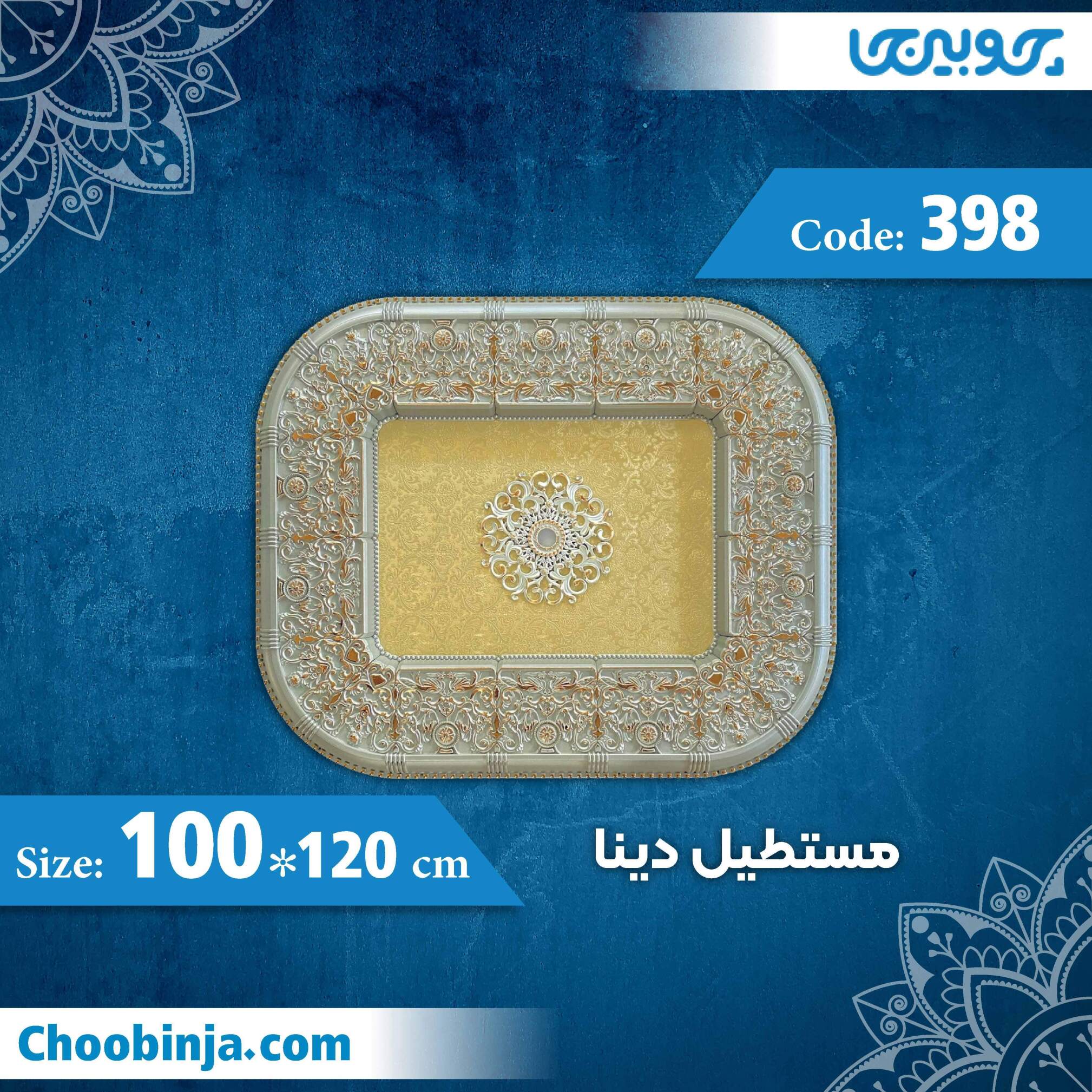  مستطیل 120×100 سانت دینا کد 398 جنس پلی استایرن 