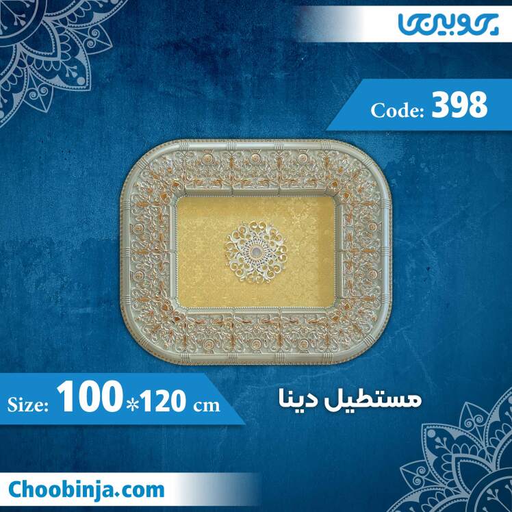 مستطیل 120×100 سانت دینا کد 398 جنس پلی استایرن