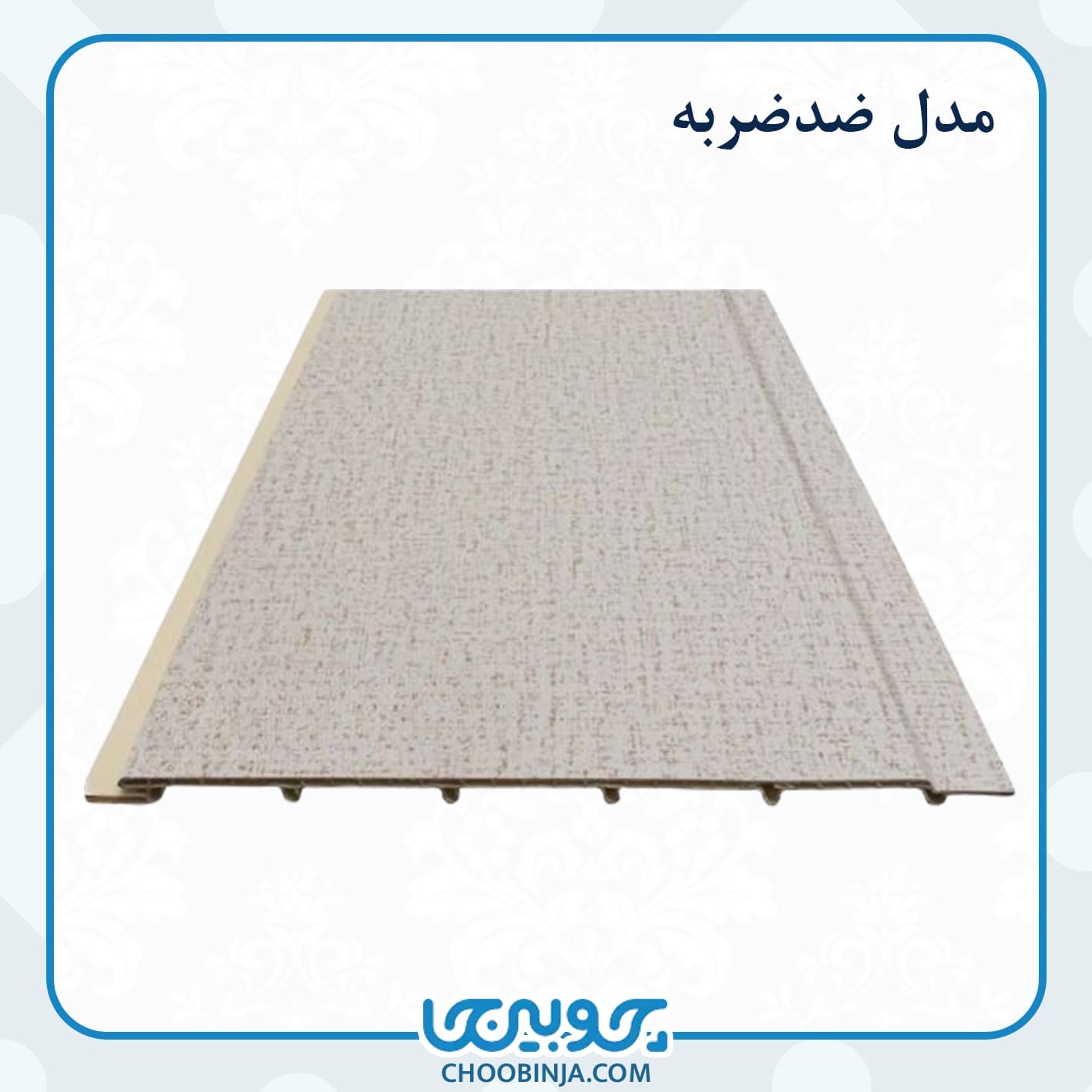  دکور ضدضربه 
