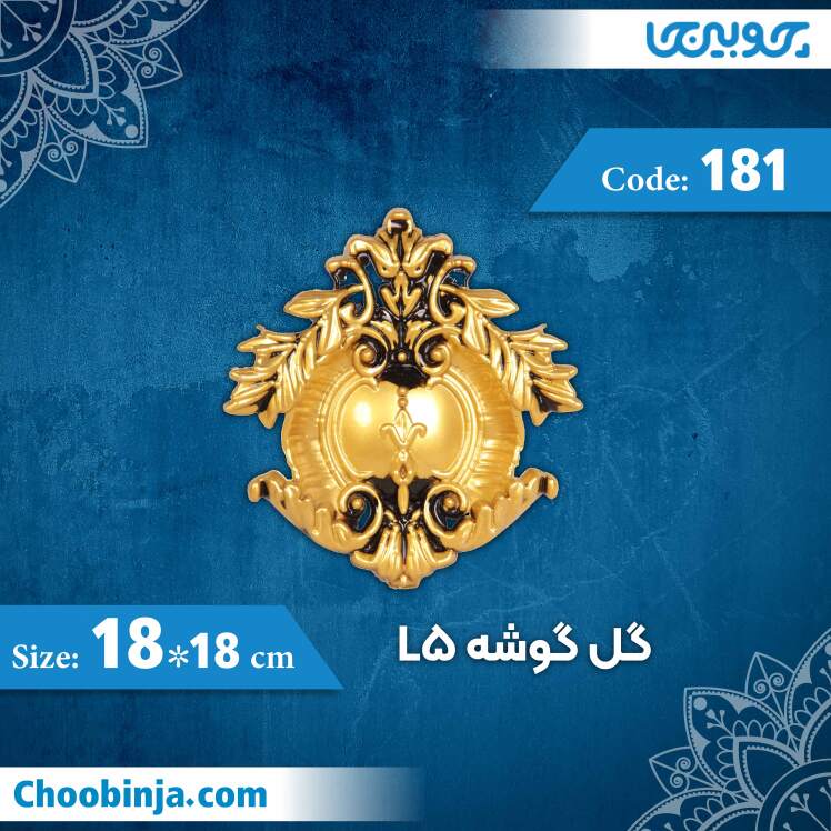 گل گوشه 18×18 سانت L5 کد 181 جنس پلی استایرن