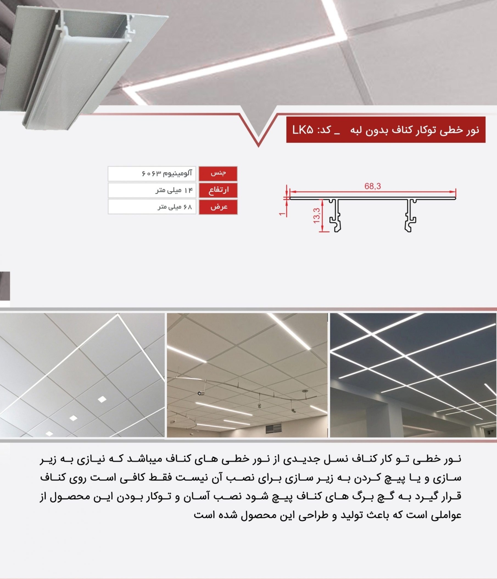  لاین نوری کناف آلومینیومی 