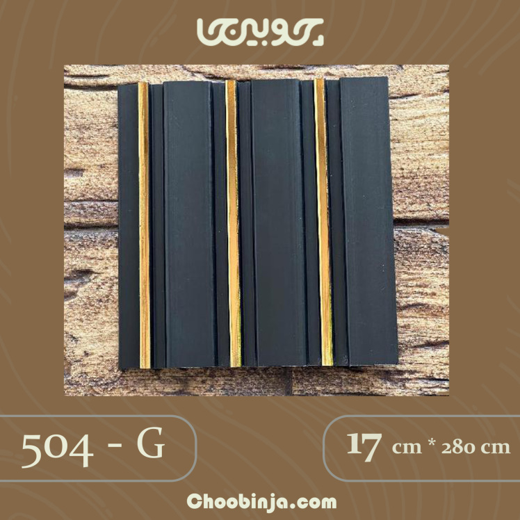 دیوار پوش ترمووال مشکی