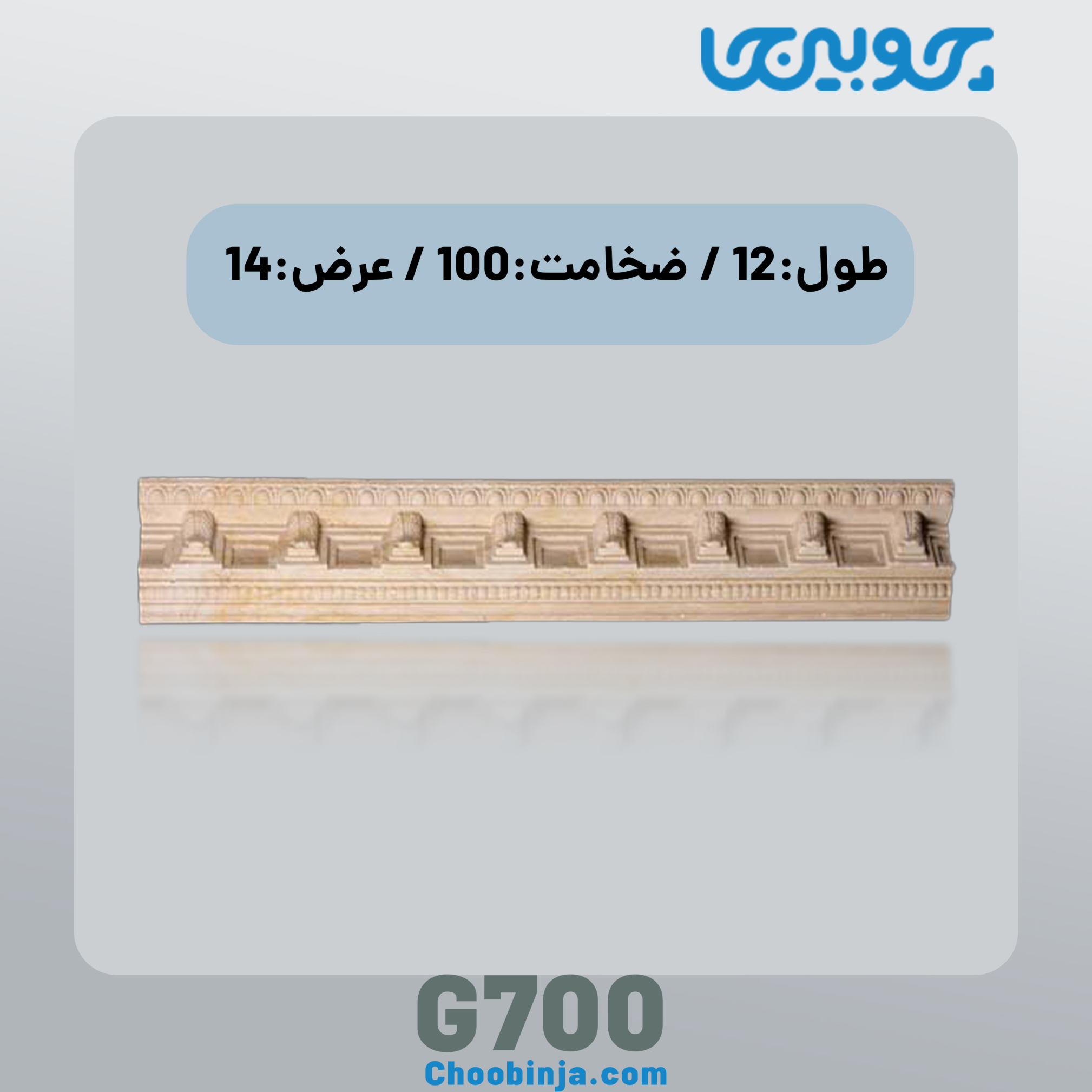  ابزار منبت نمای ساختمان جنس رزین کد G700 
