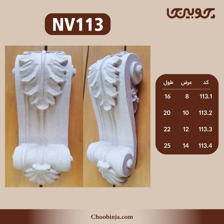 سرستون اقتصادی چوب چنار 