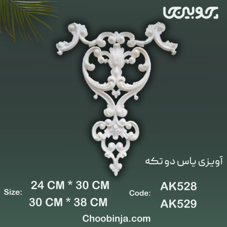 گل آویزی پلی اورتان مدل یاس دو تکه