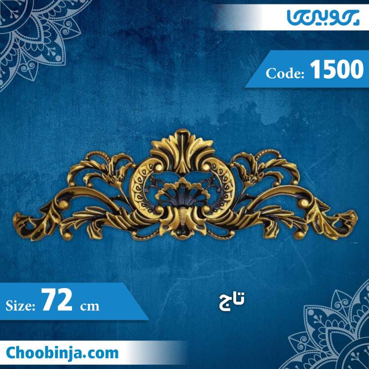 تاج 72 سانت کد 1500 جنس پلی استایرن