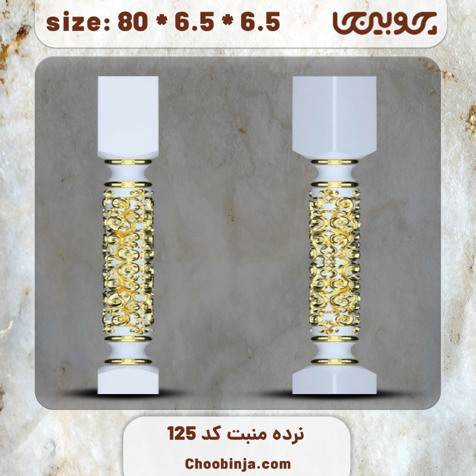  ستون نرده چوبی کد 125 