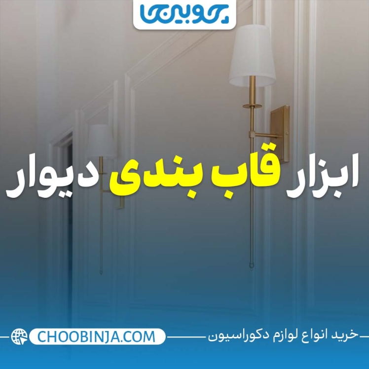 ابزار قاب بندی دیوار