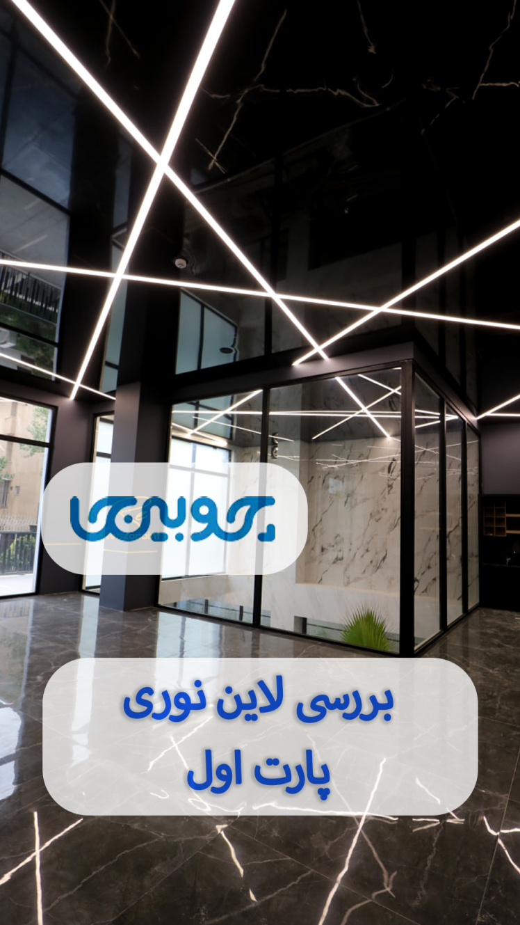 راهنمای نورپردازی مدرن با لاین نوری در سقف و دیوار