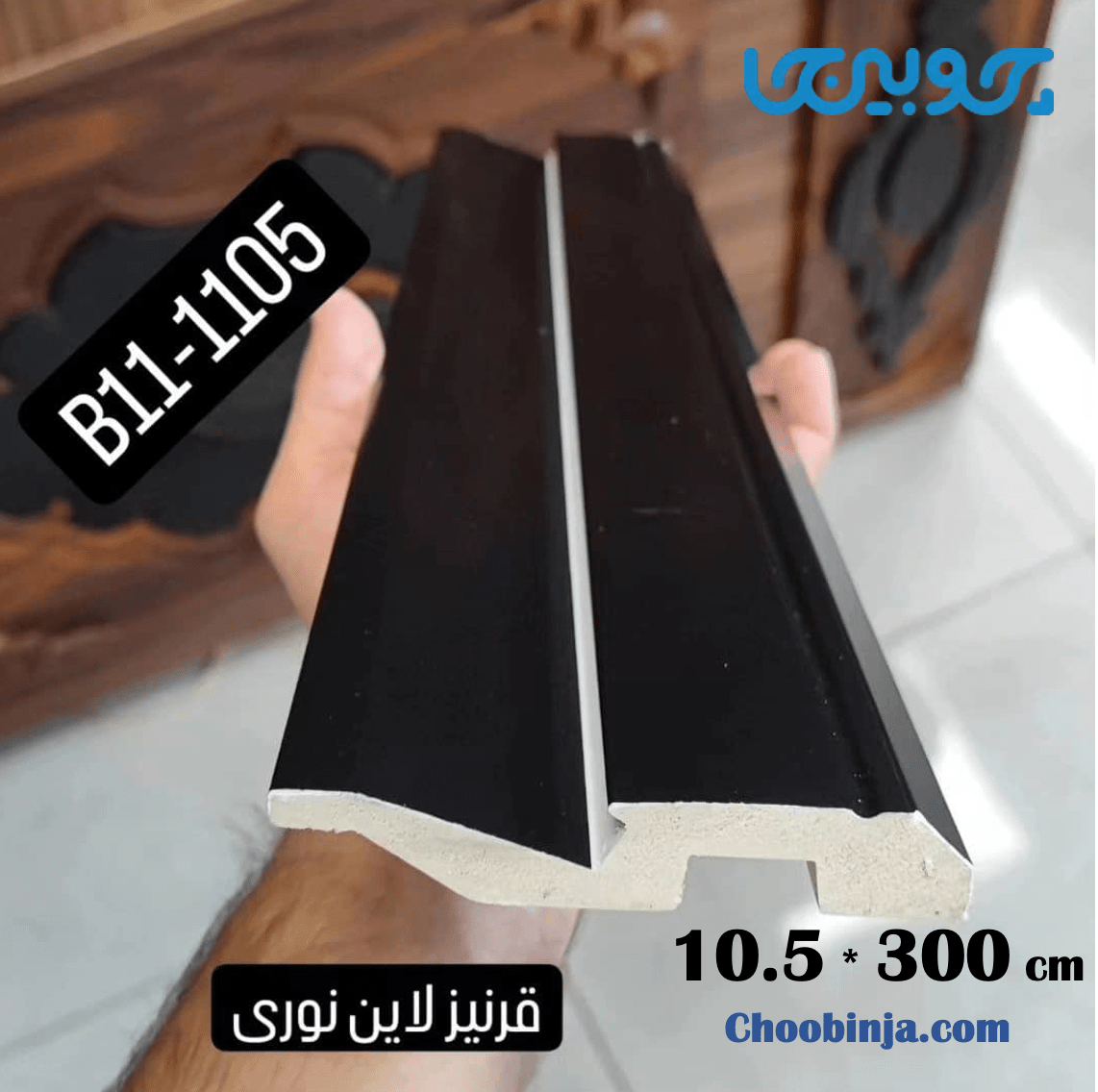 قرنیز نور مخفی پی وی سی مشکی ۱۰.۵ سانت قیمت اقتصادی