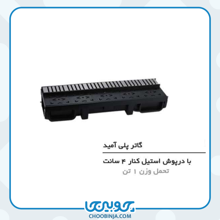 گاتر پلی آمید با درپوش استیل کنار 