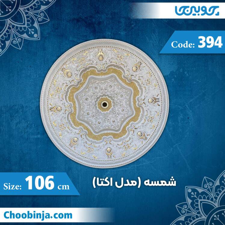 شمسه 106 سانت (مدل اوکتا) کد 394 جنس پلی استایرن