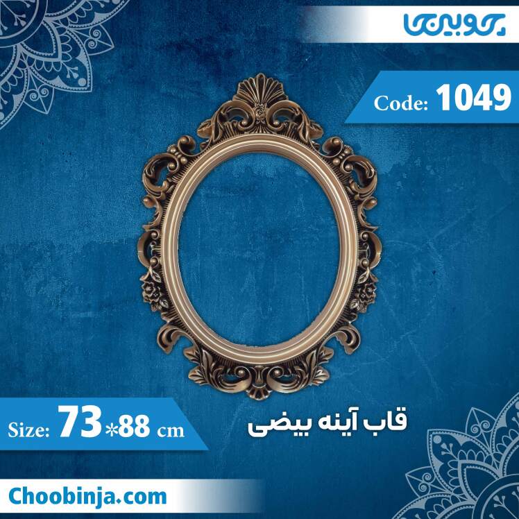 قاب آینه بیضی 88×73 سانت کد 1049 جنس پلی استایرن
