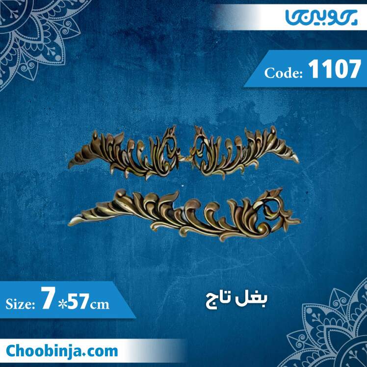 بغل تاج 57×7 سانت جفتی کد 1107 جنس پلی استایرن