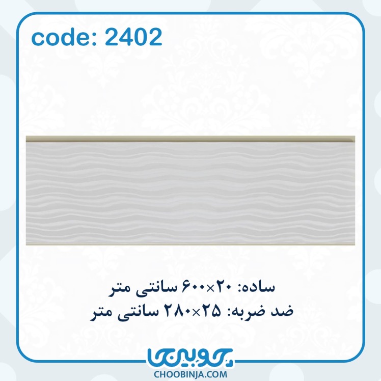 دیوارپوش PVC ضدلک و ضدگرد‌و‌غبار، مناسب برای محیط‌های پرتردد