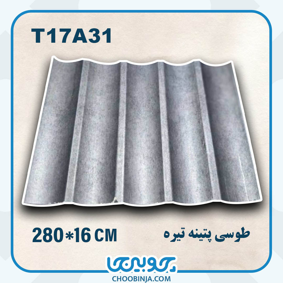  ترمووال pvc طوسی پتینه تیره طرح نیم گرد 