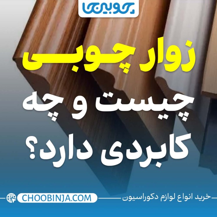 زوار چوبی چیست و چه کاربردی دارد؟